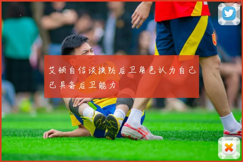 艾顿自信谈换防后卫角色认为自己已具备后卫能力