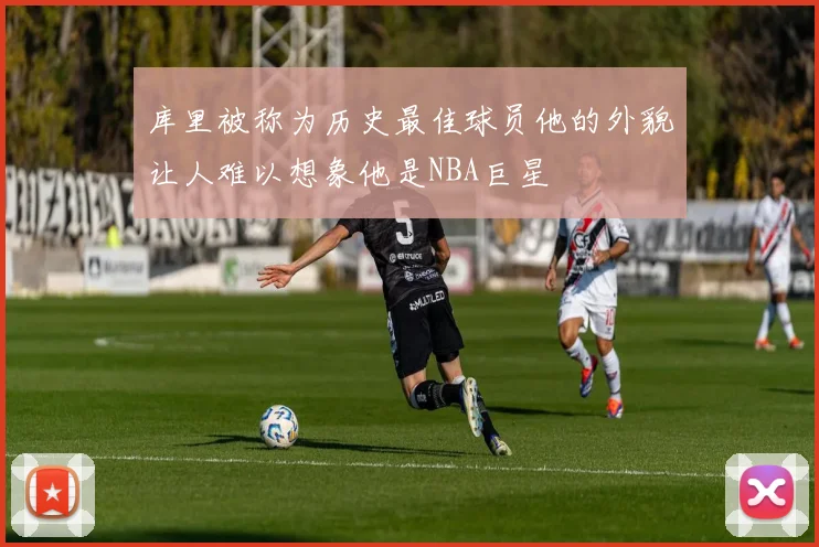库里被称为历史最佳球员他的外貌让人难以想象他是NBA巨星