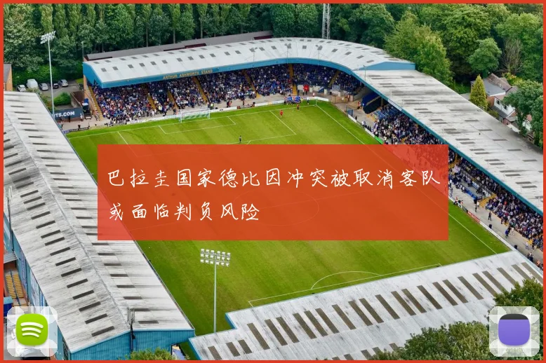 巴拉圭国家德比因冲突被取消客队或面临判负风险