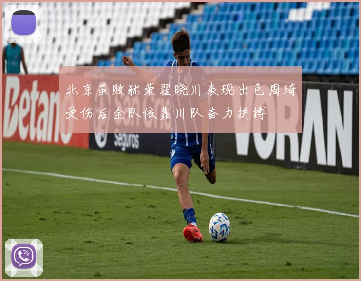 北京虽败犹荣翟晓川表现出色周琦受伤后全队依靠川队奋力拼搏