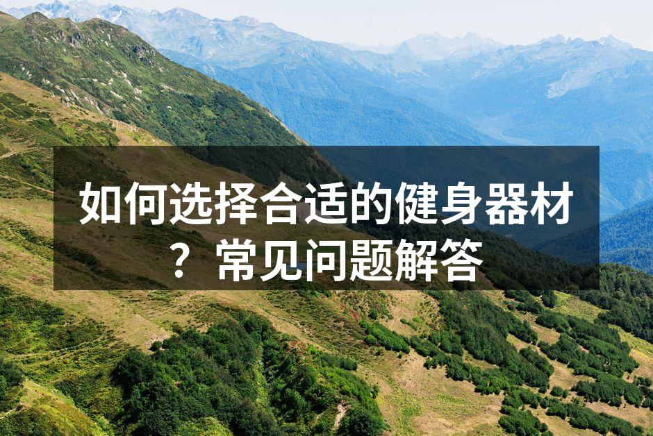 选择合适的健身器材至关重要