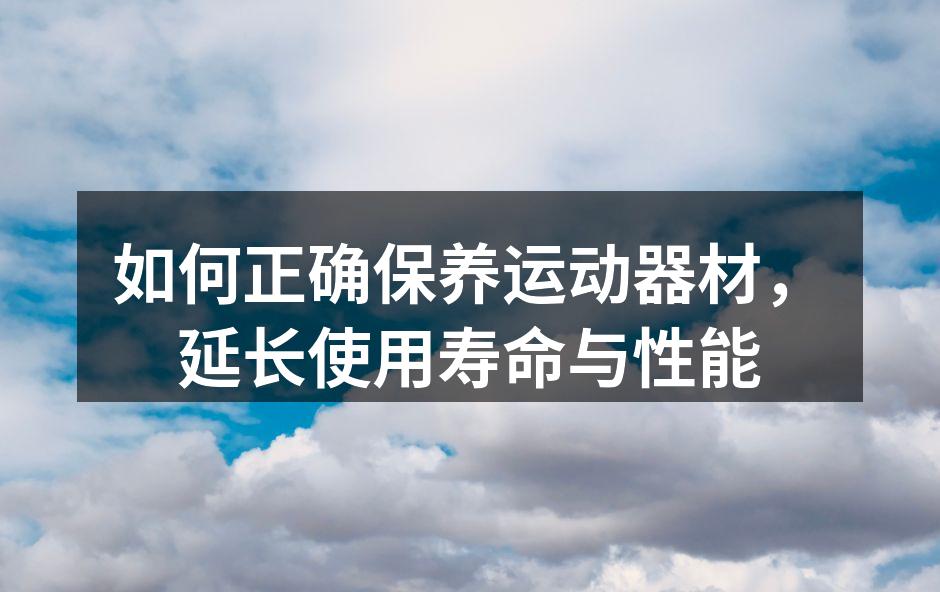 定期清洁健身器材,保证卫生