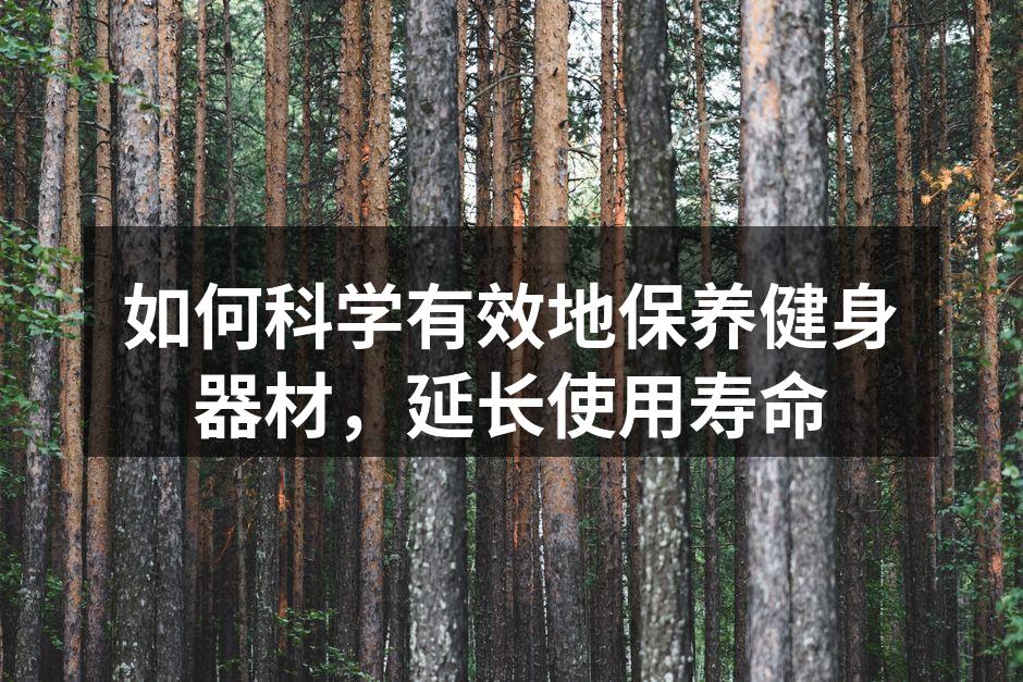 定期清洁跑步机，延长使用寿命