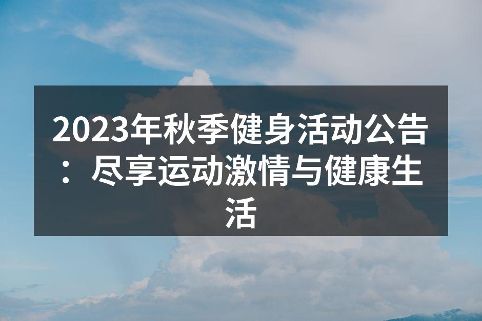 健身活动现场热情洋溢