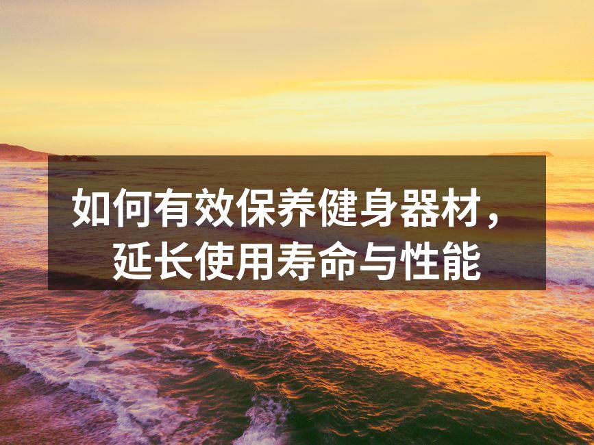 定期清洗健身器材，确保安全与卫生