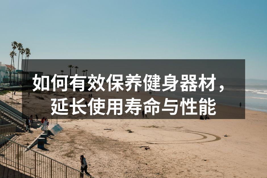 定期清洁健身器材至关重要