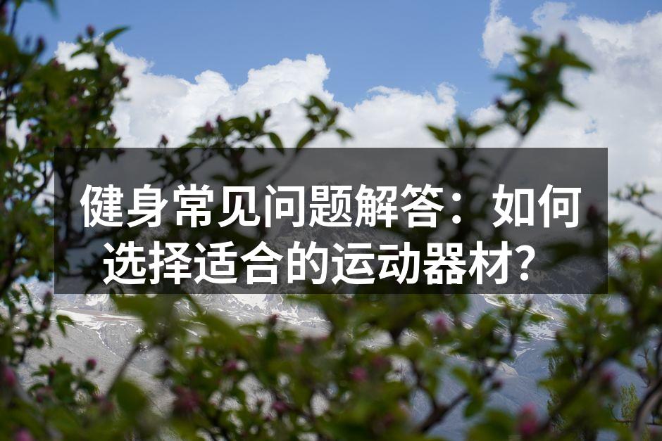 多功能运动器材的选择