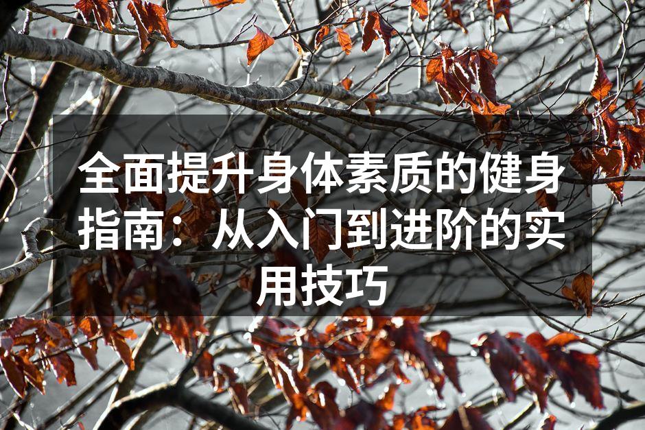 保持健身的好习惯