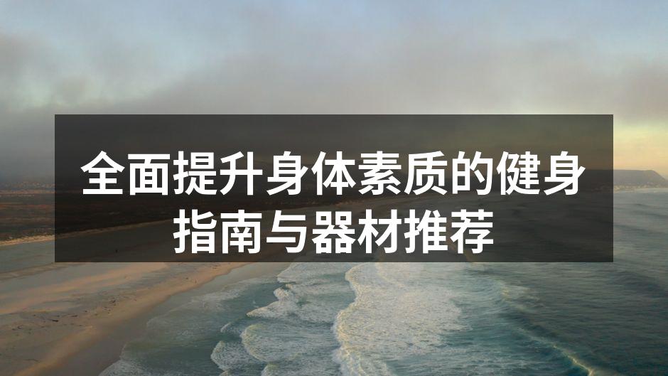 科学健身,提升身体素质
