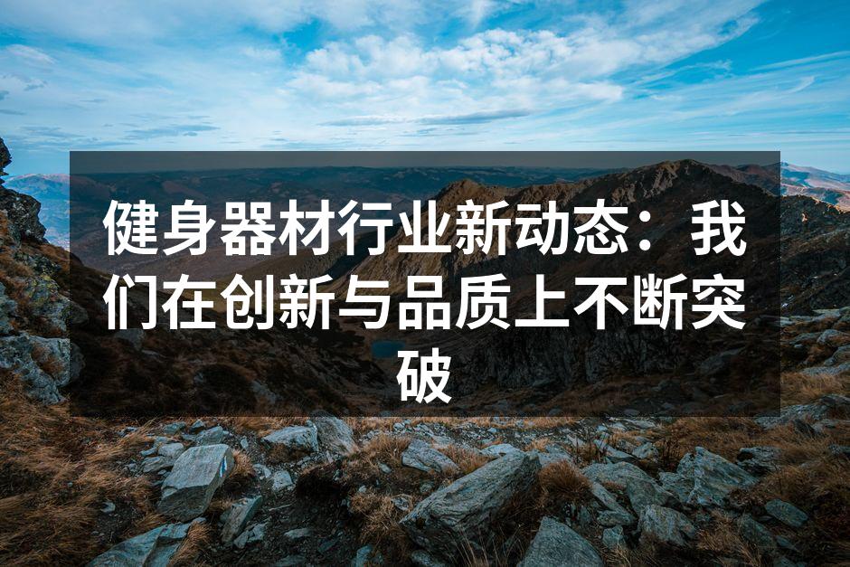 最新款智能跑步机，提升健身体验