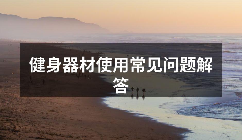 多功能健身器材