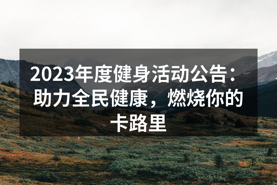 热情参与的健身爱好者