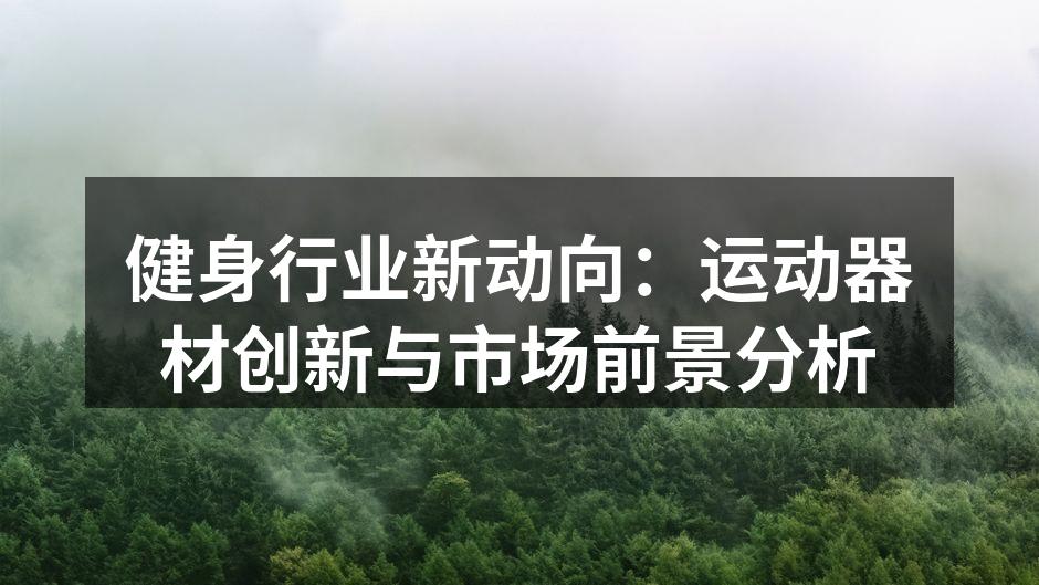 创新运动器材展示