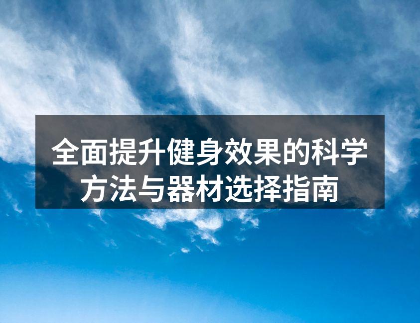 选择合适的运动器材进行科学训练